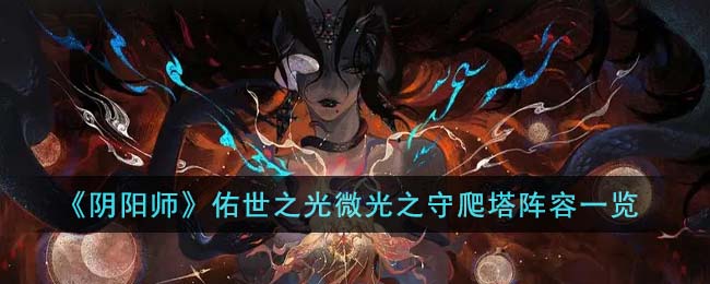 阴阳师佑世之光微光之守爬塔阵容搭配攻略一览