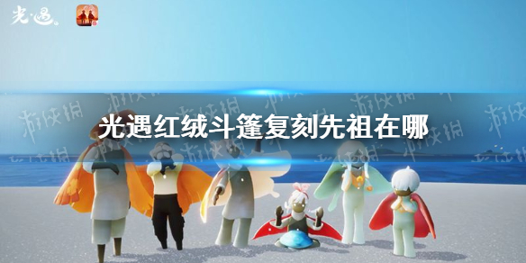 光遇红绒斗篷复刻先祖在哪 复刻红绒斗篷位置一览