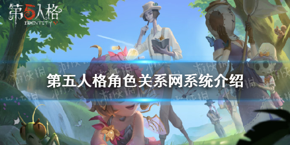 第五人格角色关系网介绍 角色关系网系统有什么用