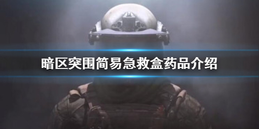 暗区突围简易急救盒怎么样 简易急救盒药品介绍