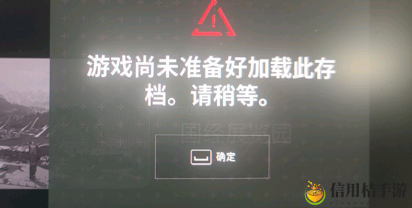 原子之心游戏尚未准备好加载此存档解决方法
