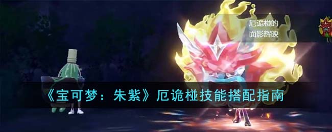 宝可梦朱紫厄诡椪技能搭配攻略图文一览
