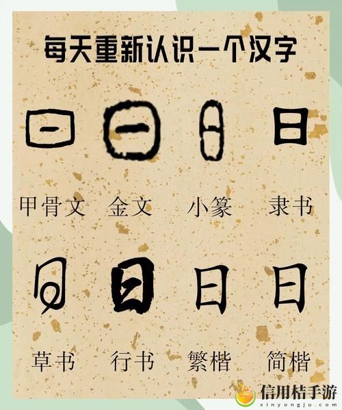 探寻“上面一个日下面一个我的字是啥”的意义与谜题