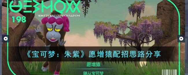 宝可梦朱紫愿增猿配招思路 愿增猿要怎么配招