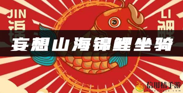 妄想山海锦鲤坐骑获得方法介绍