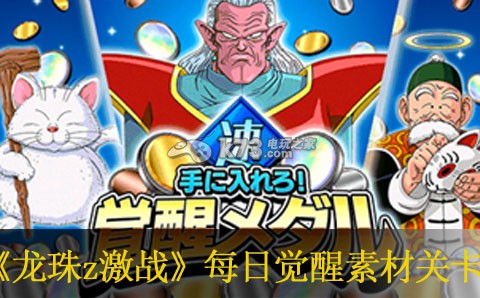 龙珠z激战每日觉醒素材关卡一览：任务流程与高效完成方法