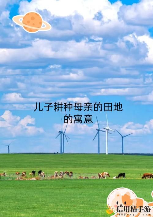 儿子耕种母亲的田地的寓意:是否象征着代际传承与家庭责任的统一?