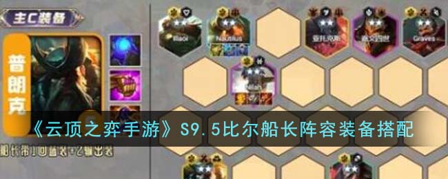 云顶之弈S9.5比尔船长阵容装备搭配 S9.5比尔船长阵容装备怎么搭配