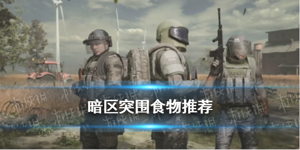 暗区突围食物推荐 进图前带哪些食物