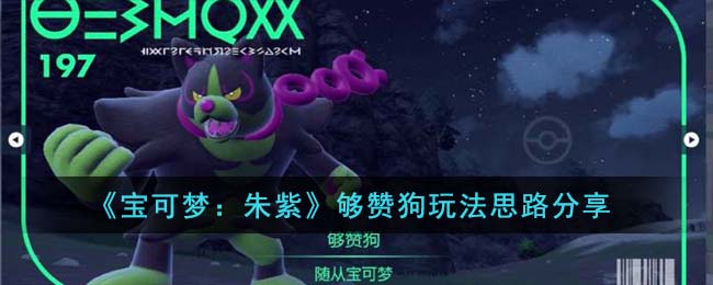 宝可梦朱紫够赞狗玩法思路 够赞狗怎么玩