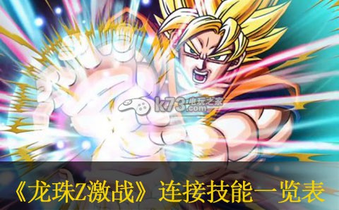 龙珠Z激战卡片连接技能一览表：攻略教你技能解锁