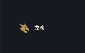 云顶之弈龙魂合成装备介绍