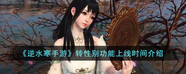 逆水寒手游转性别功能上线一览