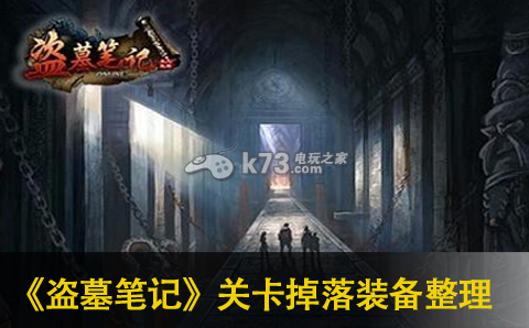 盗墓笔记手游关卡掉落装备整理:抵挡敌人进攻