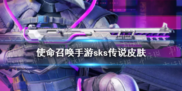使命召唤手游sks传说皮肤怎么获得 传说sks皮肤介绍