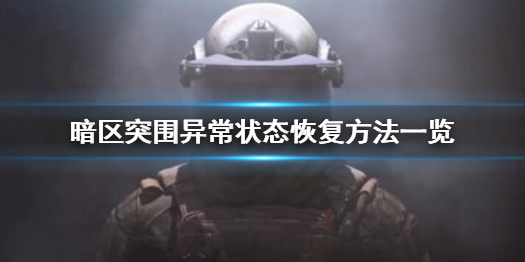 暗区突围异常状态有哪些 异常状态恢复方法一览