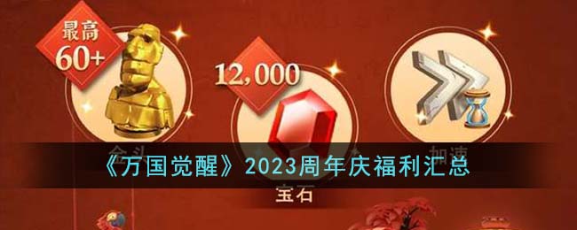 万国觉醒周年庆福利汇总 万国觉醒2023周年庆福利有哪些
