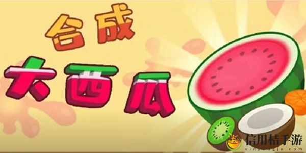 合成大西瓜PC端解决教程