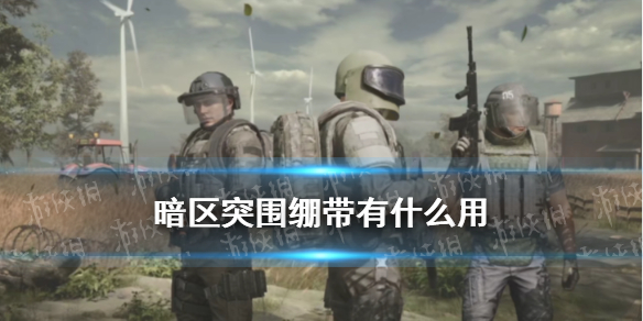 暗区突围绷带有什么用 绷带效果介绍
