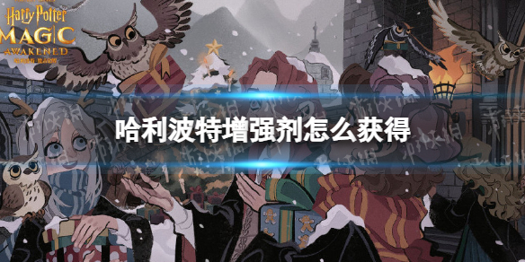哈利波特增强剂怎么获得 增强剂效果介绍