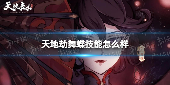 天地劫舞蝶技能怎么样 舞蝶技能介绍