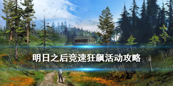 明日之后竞速狂飙攻略 竞速狂飙参与方式玩法奖励一览