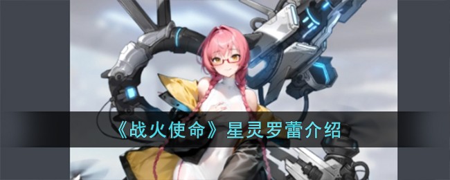 战火使命星灵罗蕾介绍 星灵罗蕾怎么样