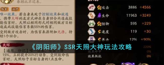 阴阳师SSR天照大神玩法攻略图文一览