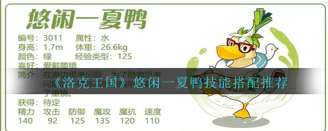 洛克王国悠闲一夏鸭技能怎么搭配 悠闲一夏鸭配招推荐
