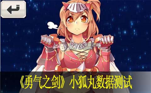 勇气之剑小狐丸数据测试：隐藏奖励全攻略汇总