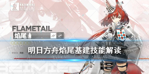 明日方舟红松骑士团有谁 焰尾基建技能解读