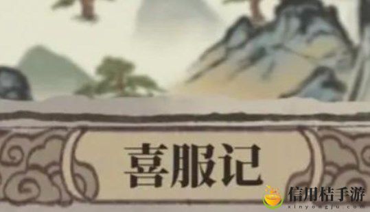 江南百景图喜服记答题答案攻略 喜服记答案大全