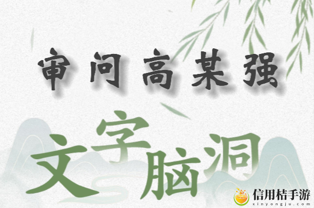 文字脑洞审问高某强怎么过