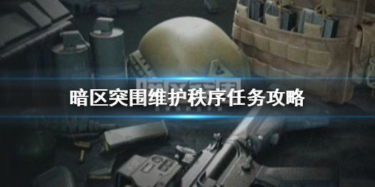 暗区突围维护秩序任务怎么做 维护秩序任务攻略