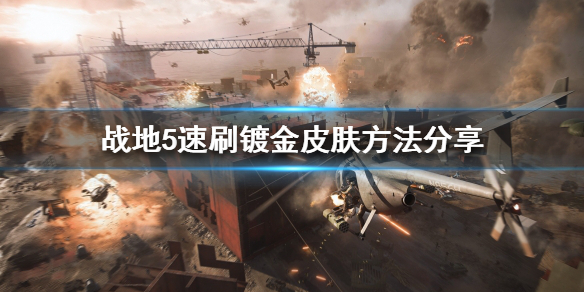 战地5镀金皮肤怎么获得?