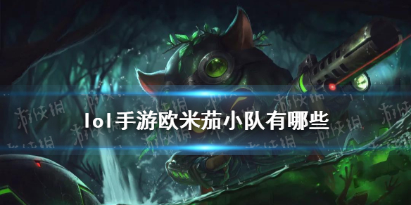 lol手游欧米茄小队有哪些 欧米茄小队介绍