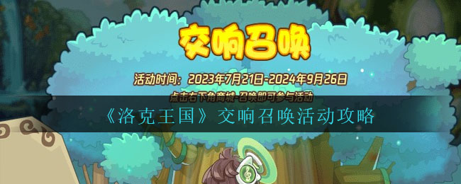 洛克王国交响召唤活动攻略 交响召唤怎么玩