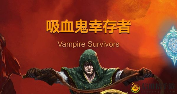 吸血鬼幸存者合成攻略2023