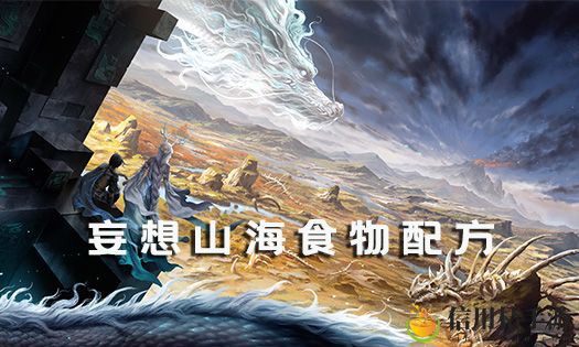 妄想山海食物配方