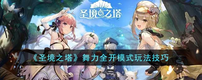 圣境之塔舞力全开模式玩法攻略技巧