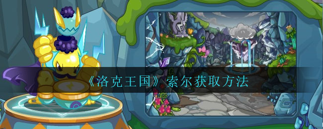 洛克王国索尔获取方法 索尔怎么获得