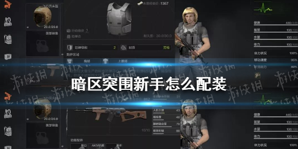 暗区突围新手怎么配装 暗区突围新手配装攻略