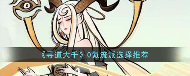 寻道大千0氪流派选择推荐 0氪选什么流派