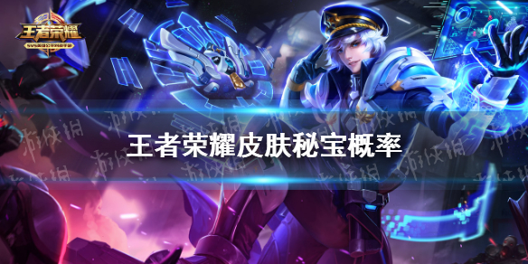 王者荣耀皮肤秘宝概率是多少 皮肤秘宝奖励一览