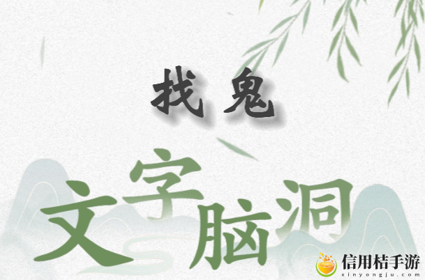 文字脑洞找鬼怎么过