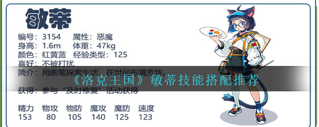 洛克王国敏蒂怎么配招 敏蒂技能搭配推荐