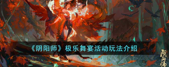 阴阳师极乐舞宴活动玩法介绍 极乐舞宴活动怎么玩