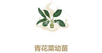妄想山海青花菜幼苗配方介绍