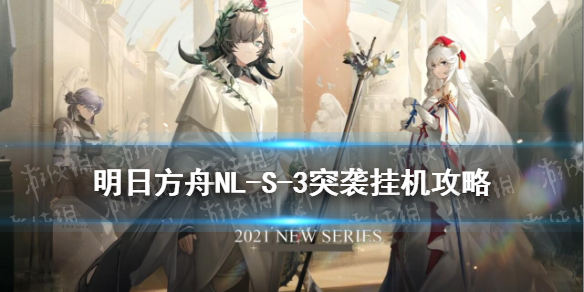 明日方舟NL S 3突袭挂机攻略 NLS3散华驻地怎么打