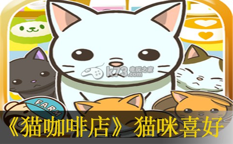 猫咖啡店全猫咪喜好介绍：隐藏彩蛋获取方案